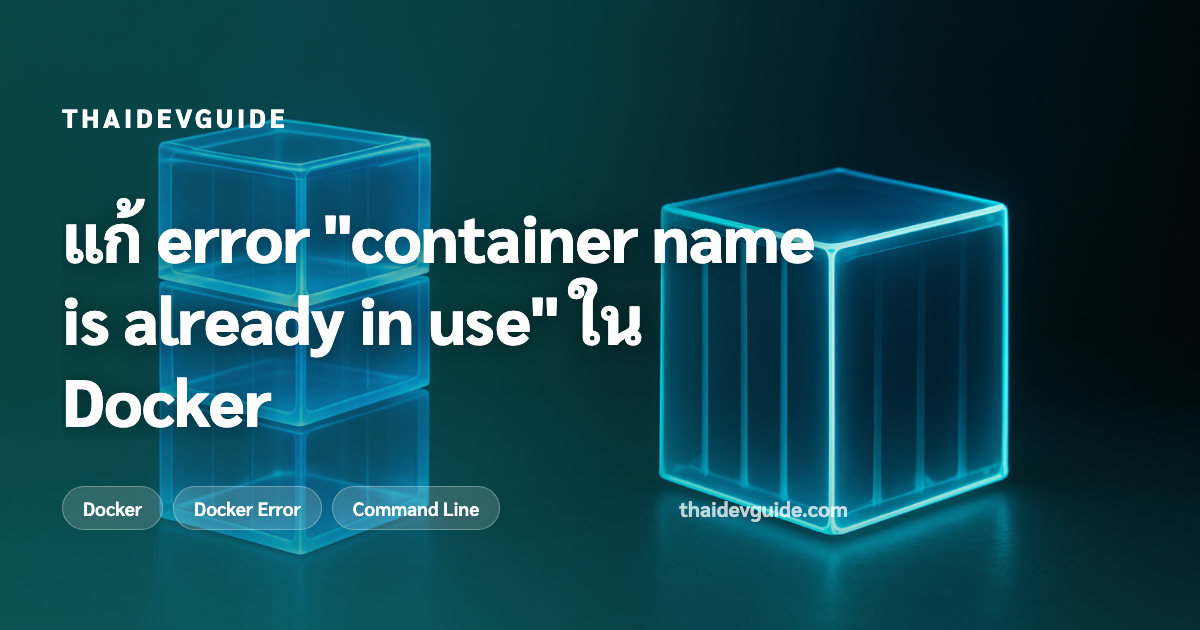 แก้ error "container name is already in use" ใน Docker