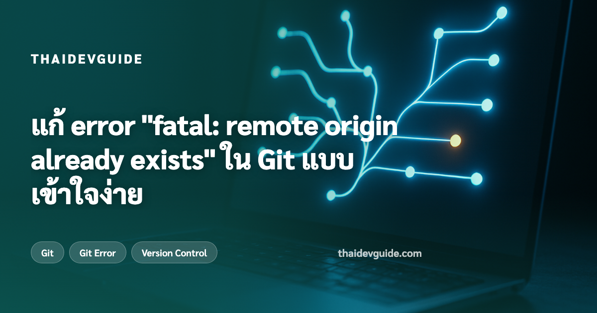 แก้ error "fatal: remote origin already exists" ใน Git แบบเข้าใจง่าย