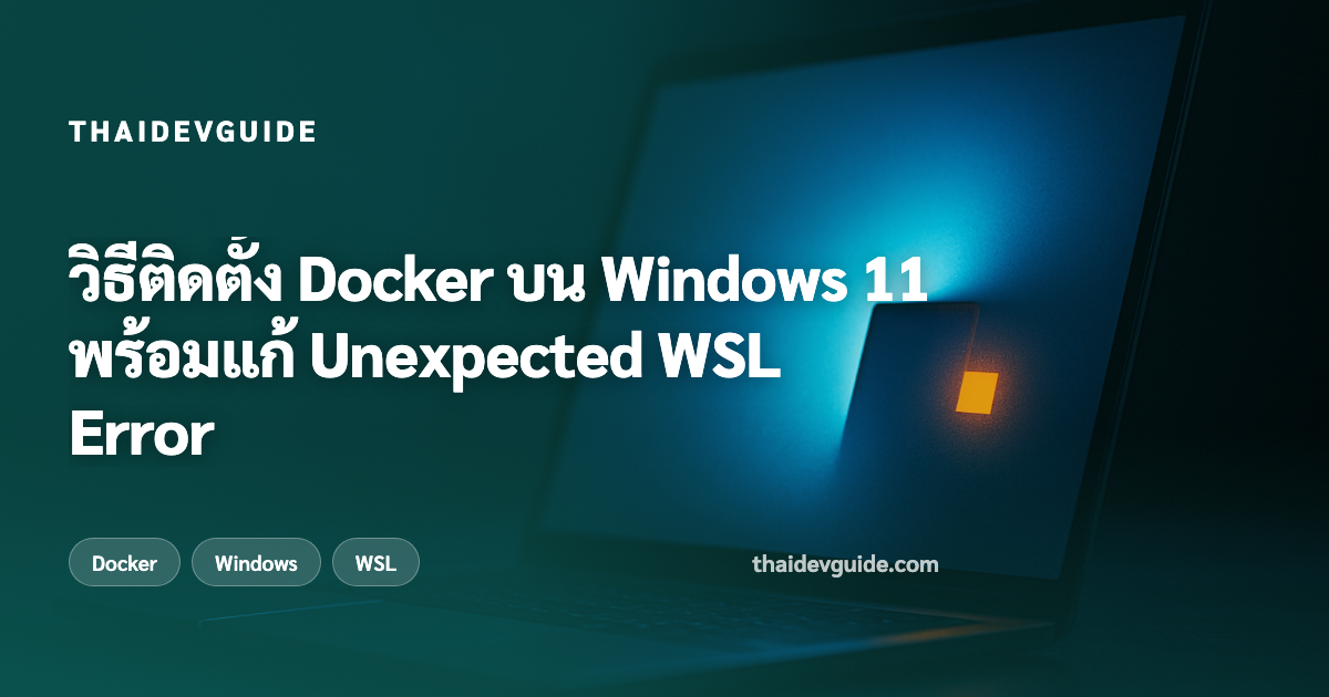 วิธีติดตั้ง Docker บน Windows 11 พร้อมแก้ Unexpected WSL Error