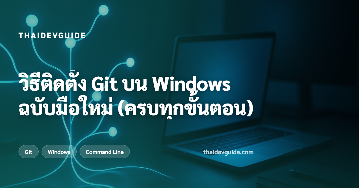วิธีติดตั้ง Git บน Windows ฉบับมือใหม่ (ครบทุกขั้นตอน)