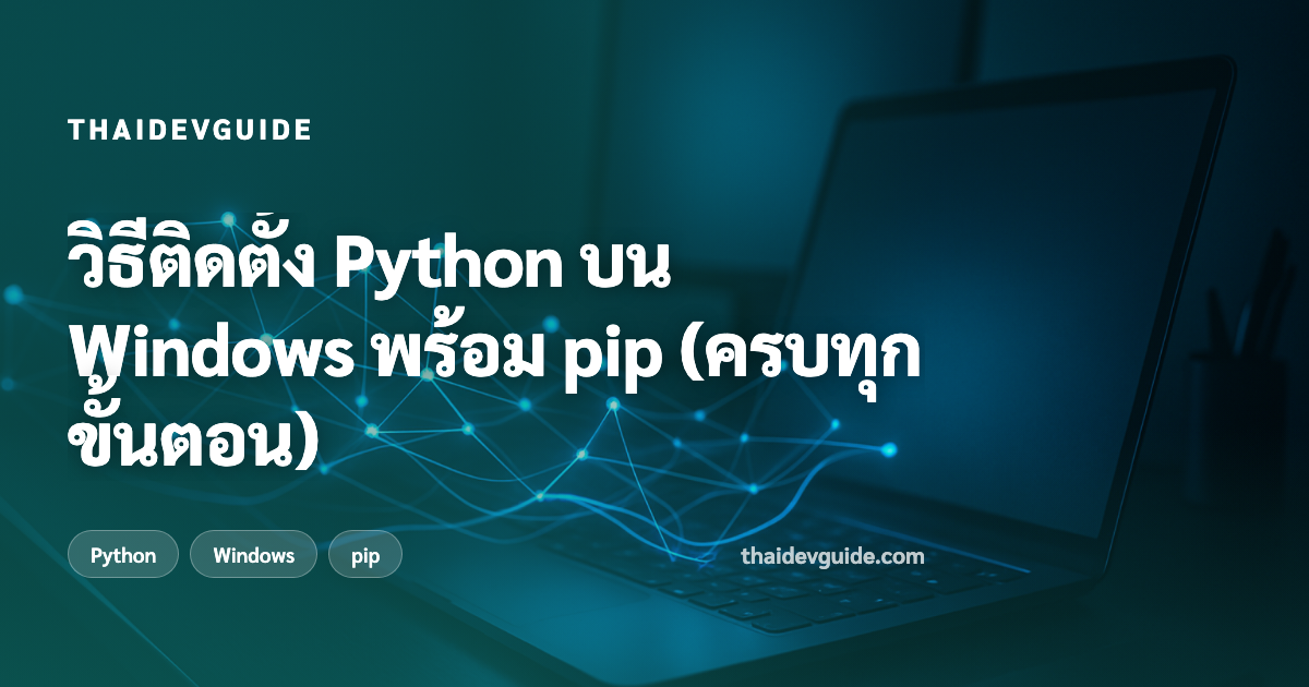วิธีติดตั้ง Python บน Windows พร้อม pip (ครบทุกขั้นตอน)