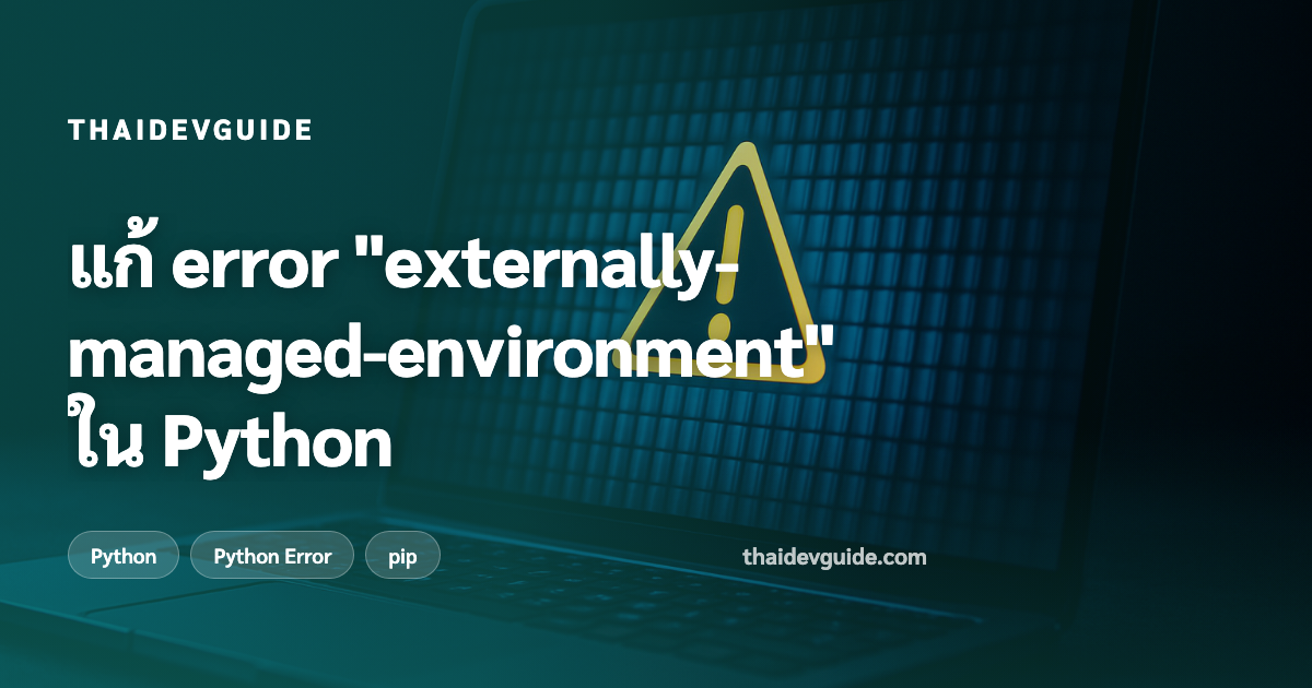 แก้ error "externally-managed-environment" ใน Python