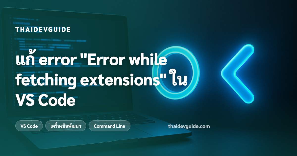 แก้ error "Error while fetching extensions" ใน VS Code