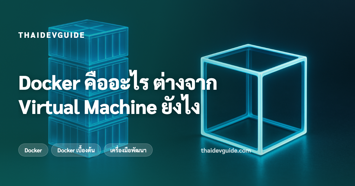 Docker คืออะไร ต่างจาก Virtual Machine ยังไง