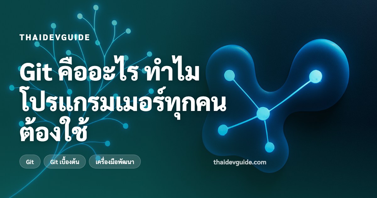 Git คืออะไร ทำไมโปรแกรมเมอร์ทุกคนต้องใช้
