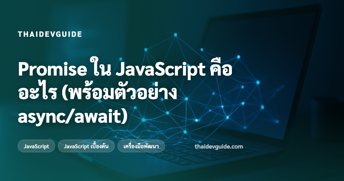 Promise ใน JavaScript คืออะไร (พร้อมตัวอย่าง async/await)