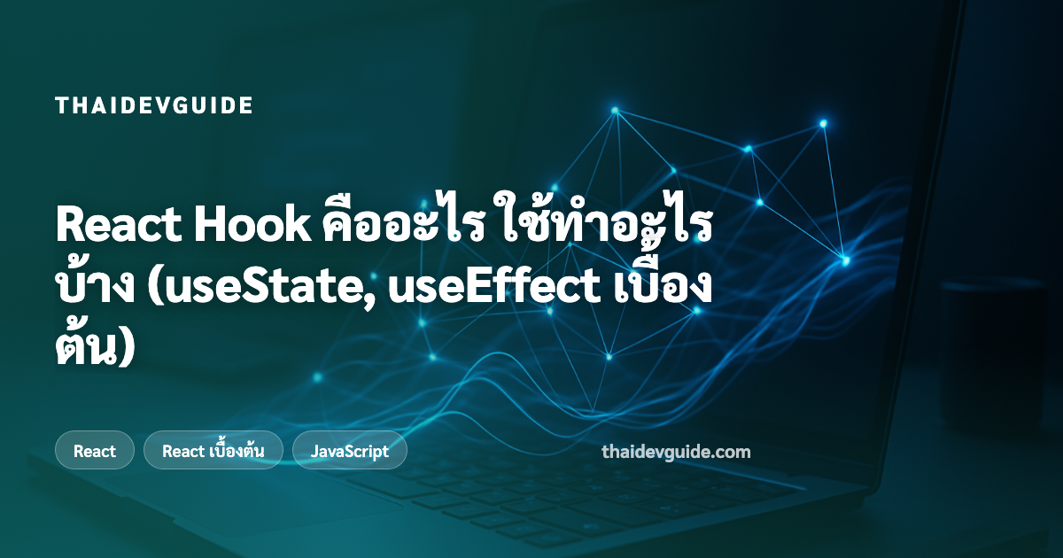 React Hook คืออะไร ใช้ทำอะไรบ้าง (useState, useEffect เบื้องต้น)